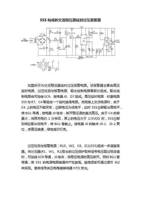 555构成的交流稳压器延时过压报警器