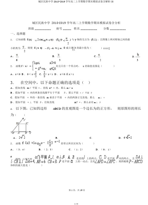 城区民族中学2018-2019学年高二上学期数学期末模拟试卷含解析(3)