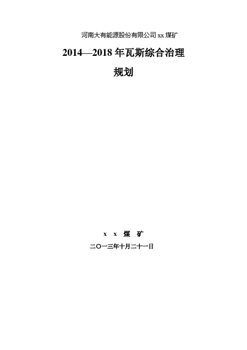 xx煤矿2014-2018瓦斯瓦斯治理规划