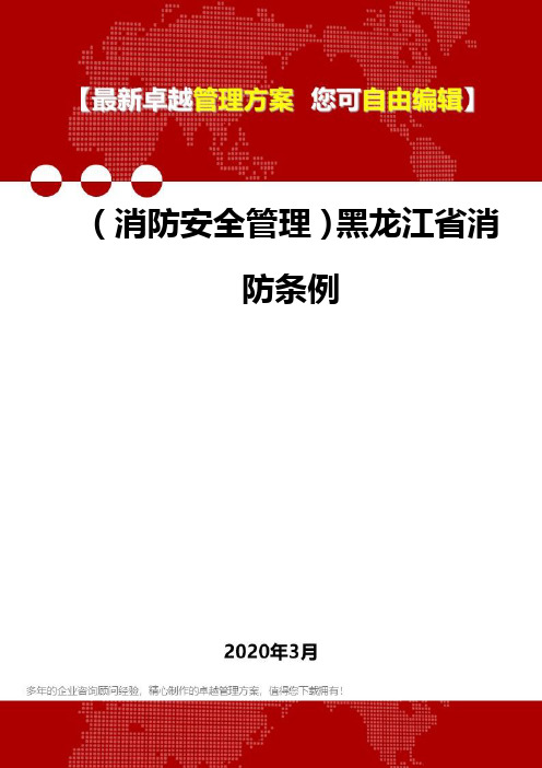 2020年(消防安全管理)黑龙江省消防条例