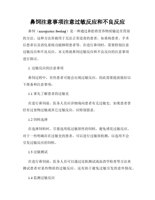 鼻饲注意事项注意过敏反应和不良反应