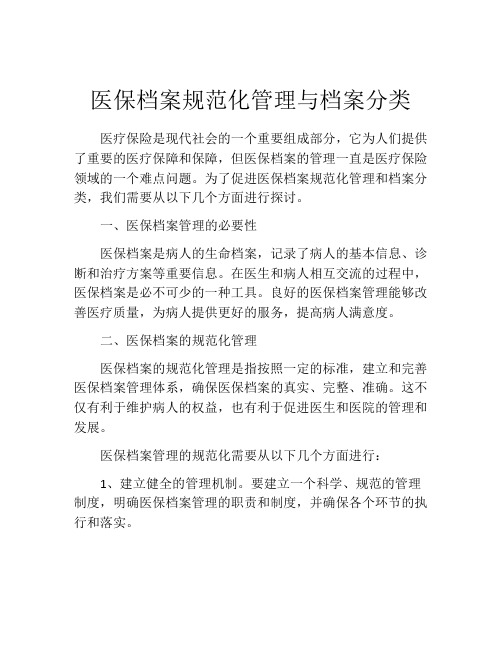 医保档案规范化管理与档案分类