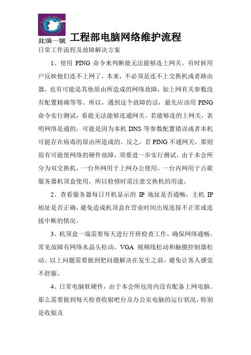 工程部电脑网络维护流程