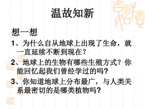 八下 人教版 7.1.1植物的生殖(共29张PPT)(共29张PPT)