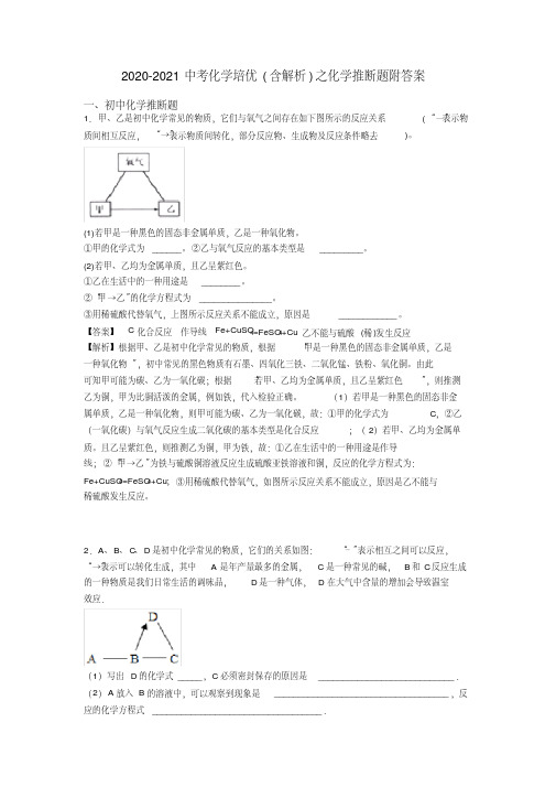 2020-2021中考化学培优(含解析)之化学推断题附答案