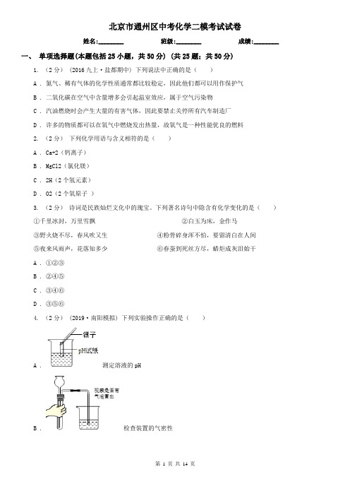 北京市通州区中考化学二模考试试卷