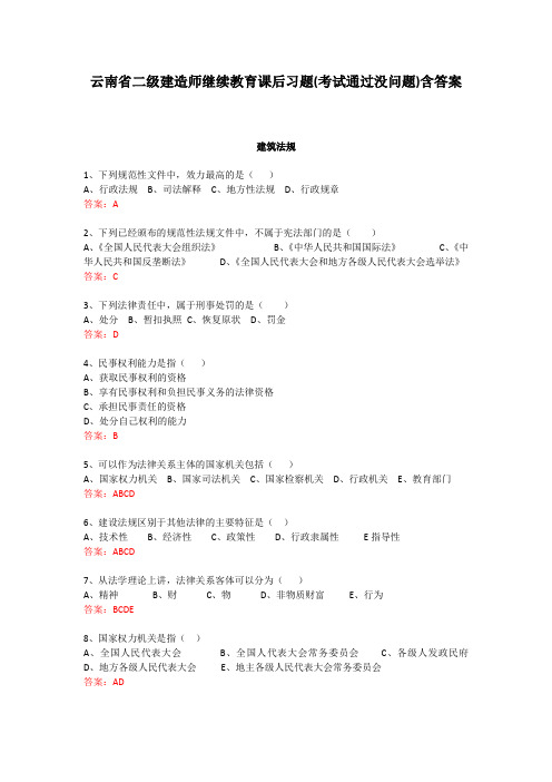 云南省二级建造师继续教育课后习题(考试通过没问题)含答案