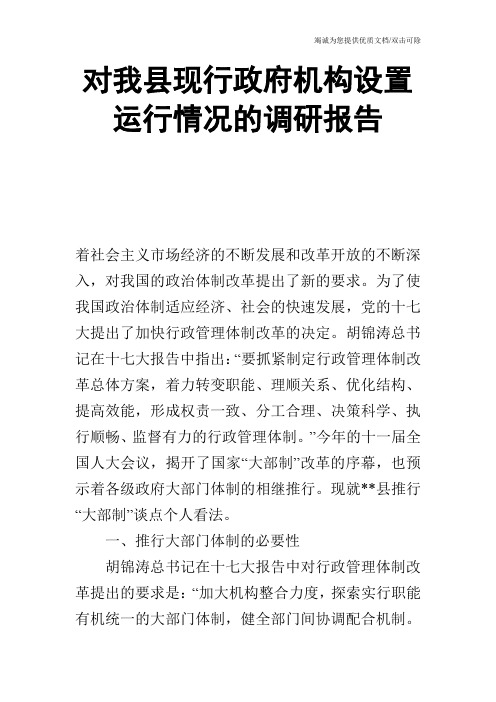 对我县现行政府机构设置运行情况的调研报告