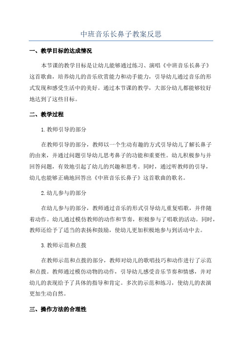 中班音乐长鼻子教案反思