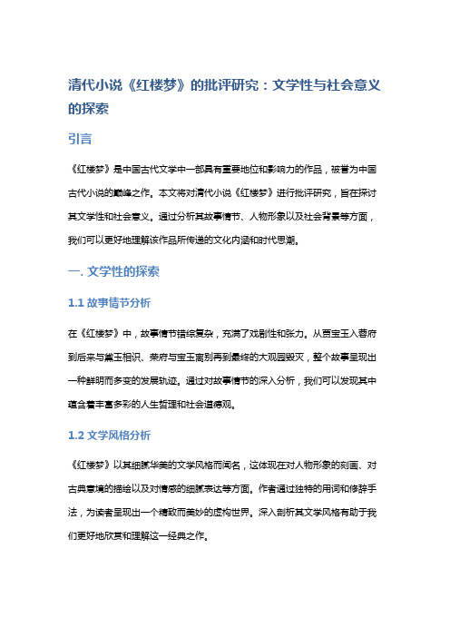 清代小说《红楼梦》的批评研究：文学性与社会意义的探索