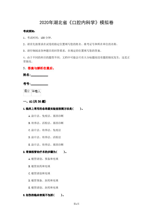 2020年湖北省《口腔内科学》模拟卷(第620套)