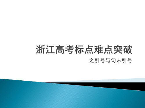 08 难点突破之引号与句末点号  课件 16张—2022届高考语文一轮复习之标点符号