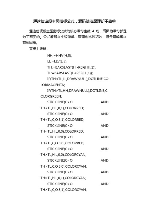 通达信波段主图指标公式，源码简洁原理却不简单