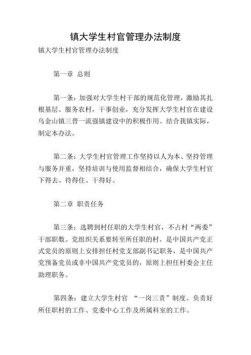 镇大学生村官管理办法制度