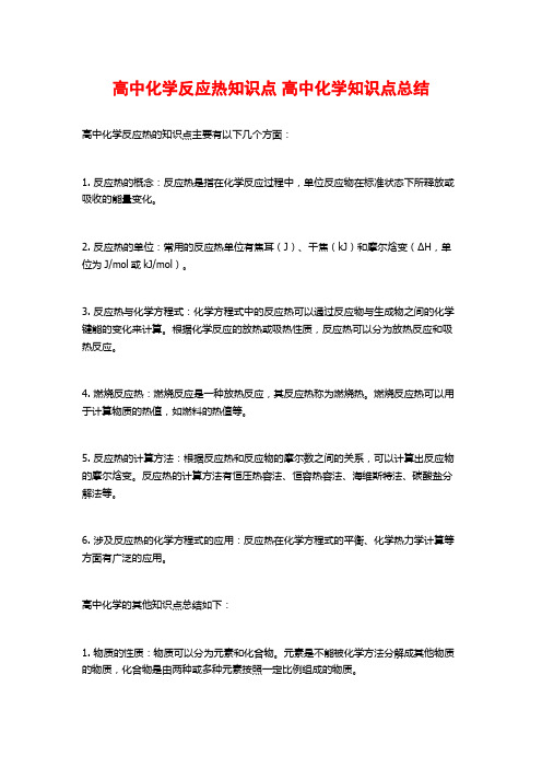 高中化学反应热知识点 高中化学知识点总结