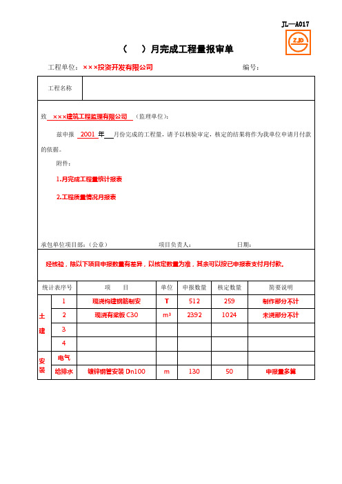 JL-A017 (  )月完成工程量报审单