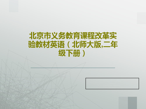 北京市义务教育课程改革实验教材英语(北师大版,二年级下册)共41页文档