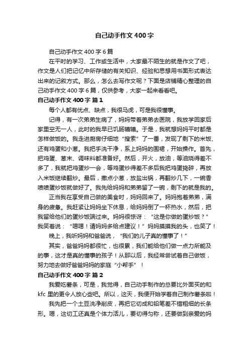 自己动手作文400字