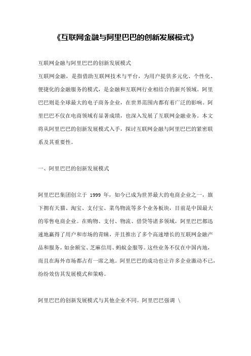 《互联网金融与阿里巴巴的创新发展模式》