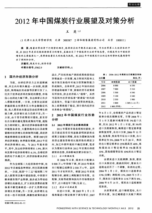 2012年中国煤炭行业展望及对策分析