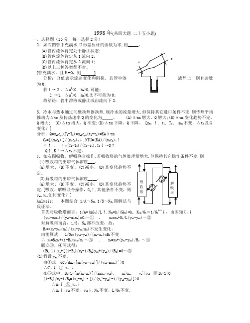 1998年浙江大学考研化工原理真题及答案 免费下载