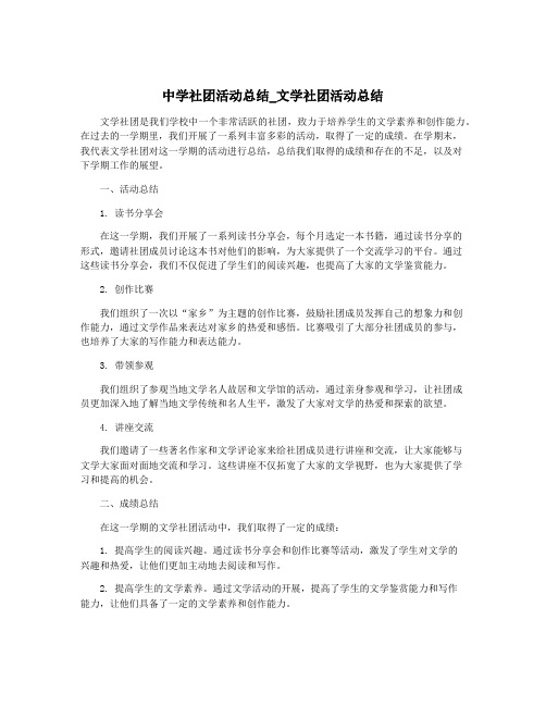 中学社团活动总结_文学社团活动总结