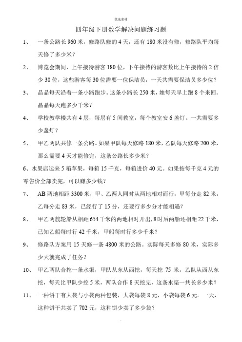 四年级下册数学解决问题练习题