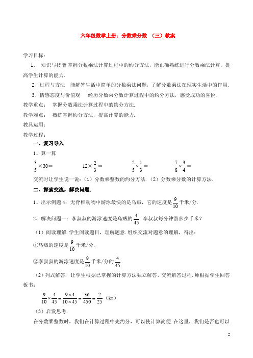 六年级数学上册：分数乘分数 (三)教案