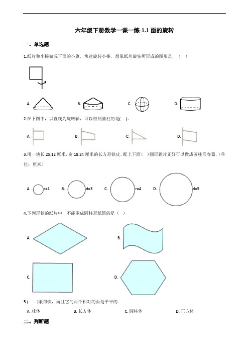 六年级下册数学一课一练-1.1面的旋转 北师大版(2014秋)(含答案)