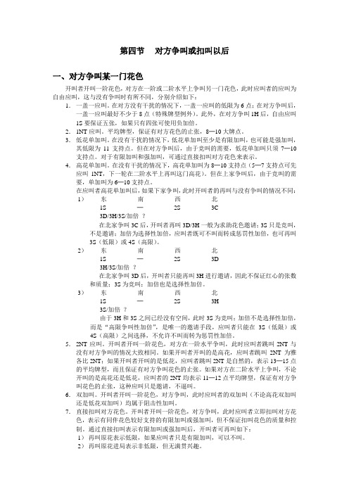 最新国际通用自然叫牌体系摘要29对方争叫或扣叫以后