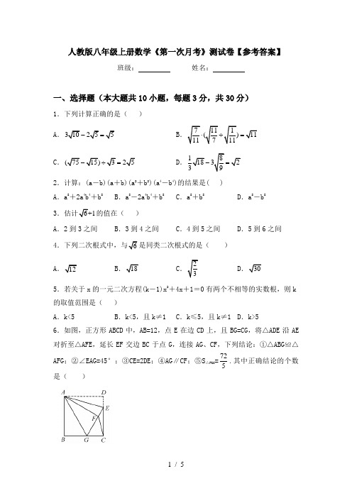 人教版八年级上册数学《第一次月考》测试卷【参考答案】