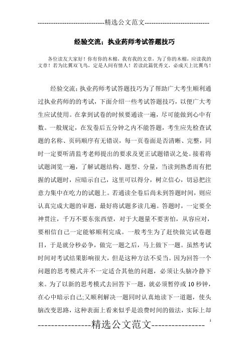 经验交流;执业药师考试答题技巧