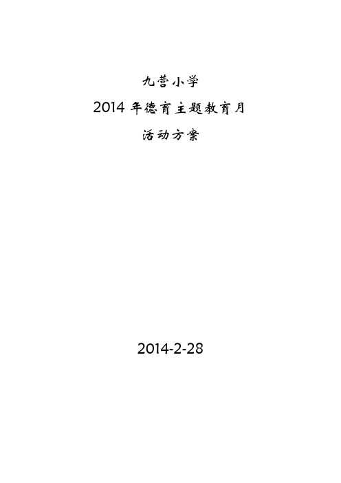 2014德育活动方案