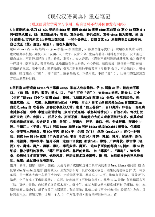 《现代汉语词典》重点笔记