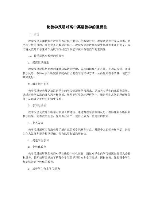 论教学反思对高中英语教学的重要性