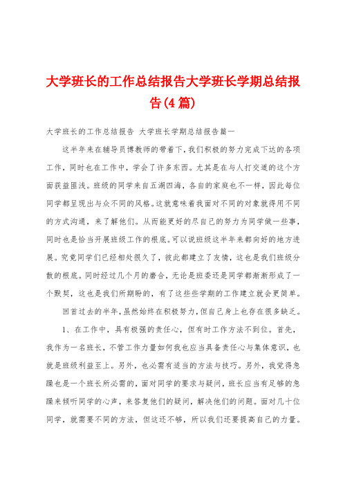 大学班长的工作总结报告大学班长学期总结报告(4篇)