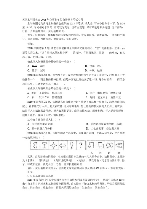 2013年3月3日黄河水利委员会招聘笔试心得