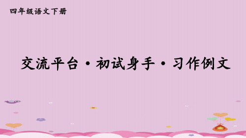 四年级下册语文课件-交流平台·初试身手·习作例文  人教部编版 (共23张PPT)