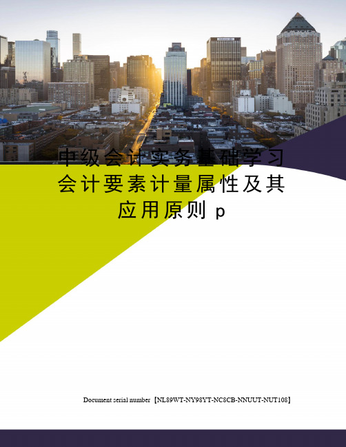 中级会计实务基础学习会计要素计量属性及其应用原则p