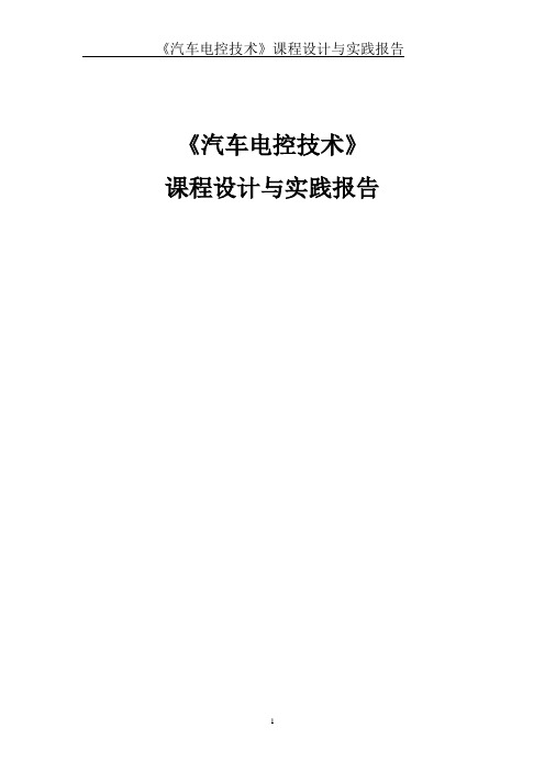 汽车CAN总线通讯的运用以及汽车仪表功能设计+实验报告----