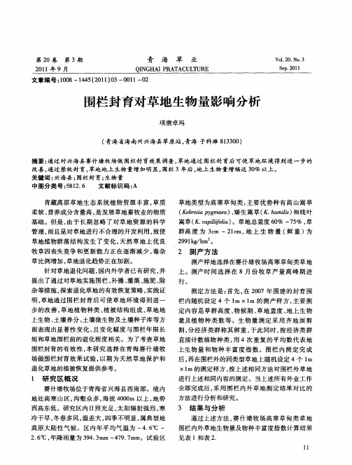 围栏封育对草地生物量影响分析