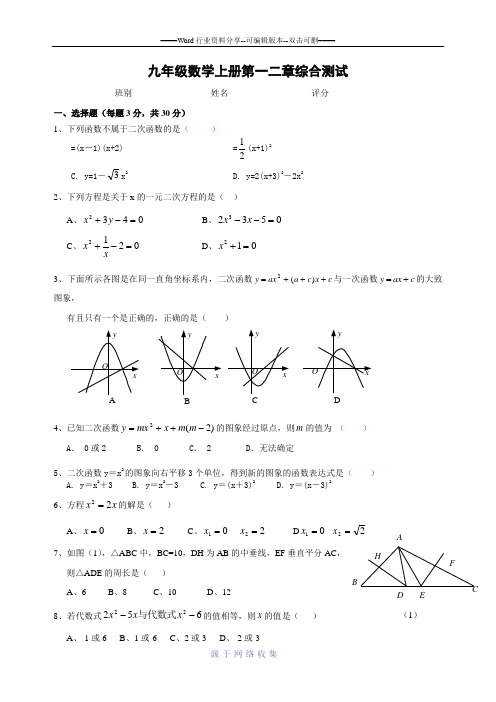 九年级数学上册第一二章测试题