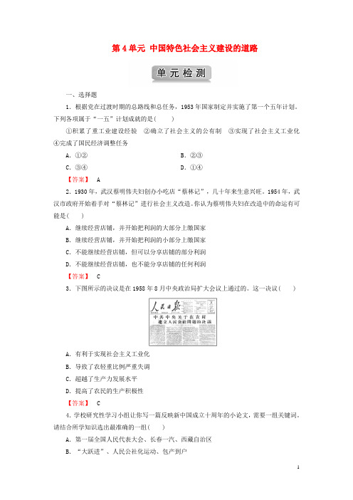 高中历史第4单元中国特色社会主义建设的道路单元检测新人教版必修2