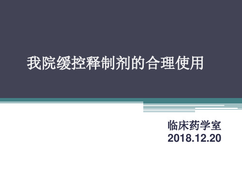 常用缓控释制剂的合理使用