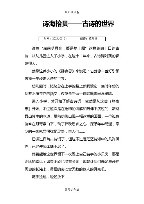 诗海拾贝——古诗的世界之欧阳语创编