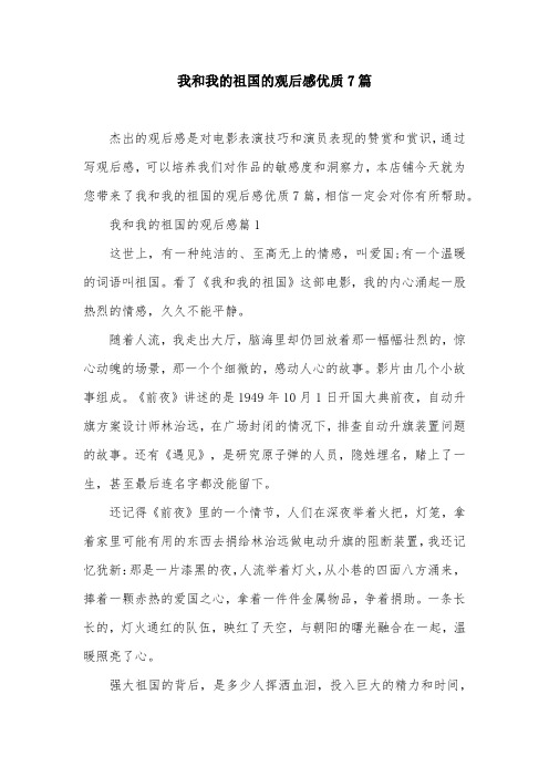 我和我的祖国的观后感优质7篇