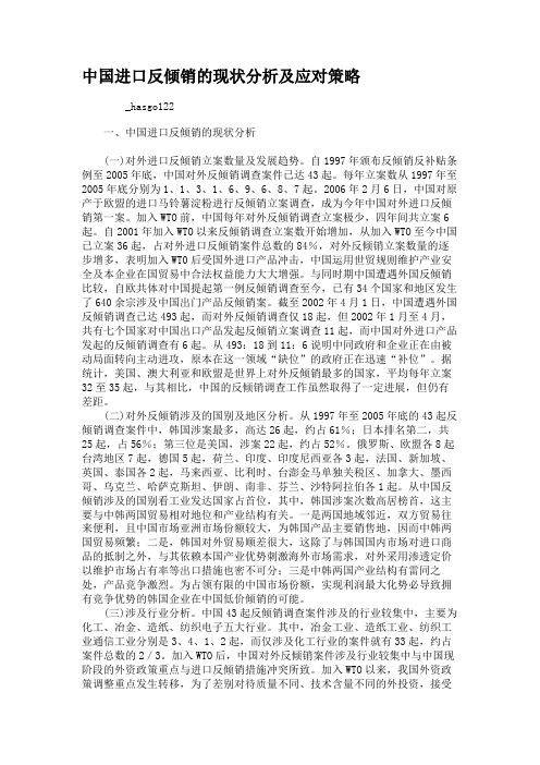 中国进口反倾销的现状分析及应对策略要点