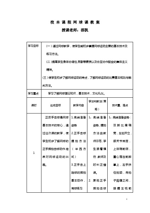 校本课程网球课教案