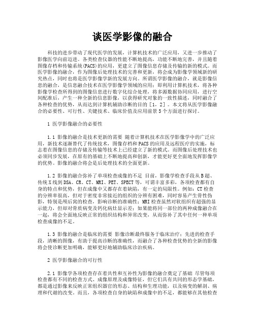 谈医学影像的融合