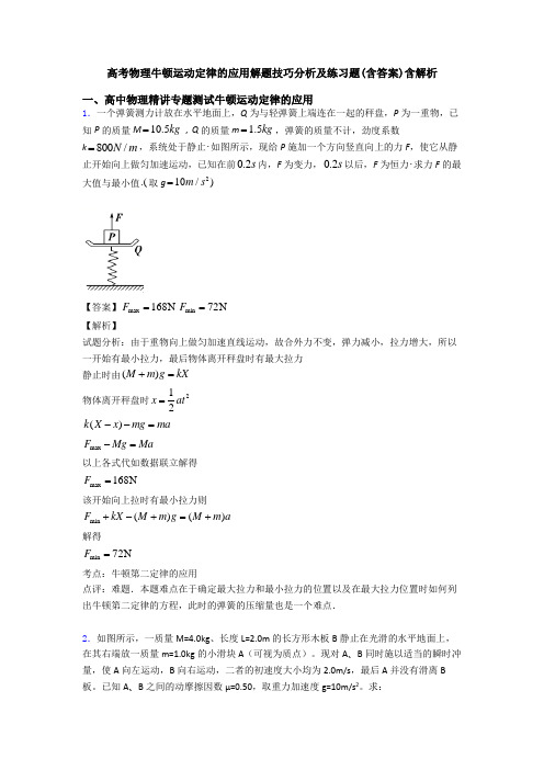 高考物理牛顿运动定律的应用解题技巧分析及练习题(含答案)含解析